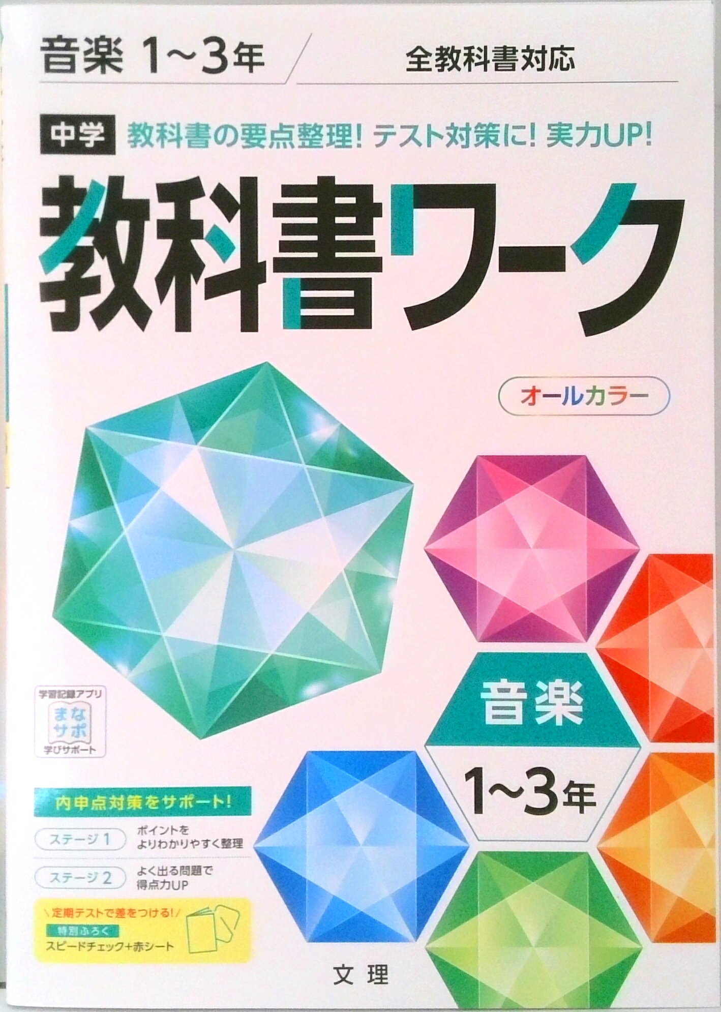 【中古】中学教科書ワーク全教科書対応音楽1〜3年 新版/文理（単行本）