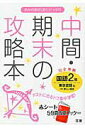 【中古】東京書籍版国語2年/文理(単行本)