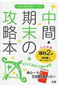 【中古】啓林館版理科2年 /文理(単行本)