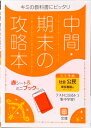 【中古】中間期末の攻略本東京書籍版公民/文理(単行本)