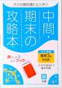 【中古】中間期末の攻略本学校図書版数学3年/文理(単行本)