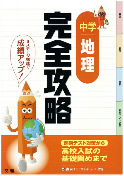 【中古】中学地理完全攻略 定期テスト対策 /文理（単行本）