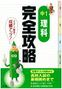 【中古】中1理科完全攻略 定期テスト対策 /文理(単行本)