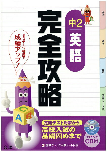 【中古】中2英語完全攻略 定期テスト対策 /文理（単行本）
