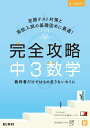 【中古】完全攻略中3数学 /文理(単行本)