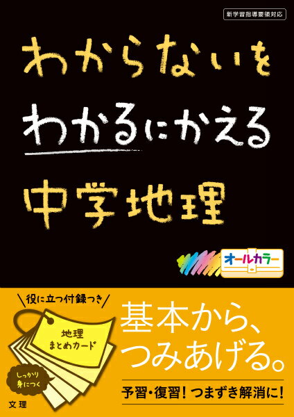 [Used] Turning "I Don't Understand" into "I Understand": Junior High School Geography (New Curriculum Guidelines) / Bunri (Paperback)
