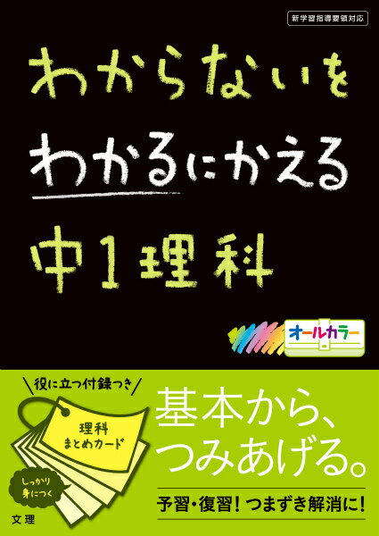 [중고] 모르는 것을 알 수 있는 중 1이과 신학습 지도 요령 대응 / 문리(단행본)