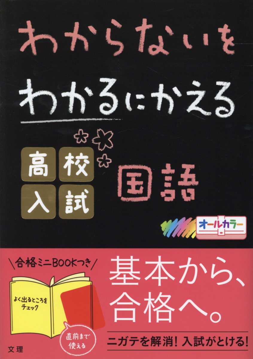 【中古】わからないをわかるにかえる高校入試国語 オールカラー /文理（単行本）