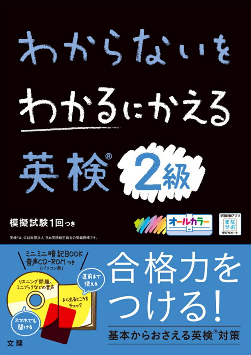 【中古】わからないをわかるにかえる英検2級 オールカラー　ミニミニ暗記BOOK・音声CD-RO/文理（単行本）