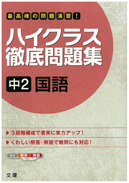 【中古】ハイクラス徹底問題集中2国語 最高峰の問題演習！ /文理（単行本）