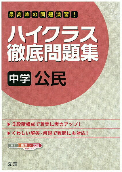 【中古】ハイクラス徹底問題集中学公民 最高峰の問題演習！ /文理（単行本）