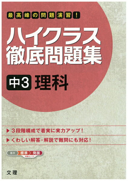 【中古】ハイクラス徹底問題集中3理科 最高峰の問題演習！ /文理（単行本）