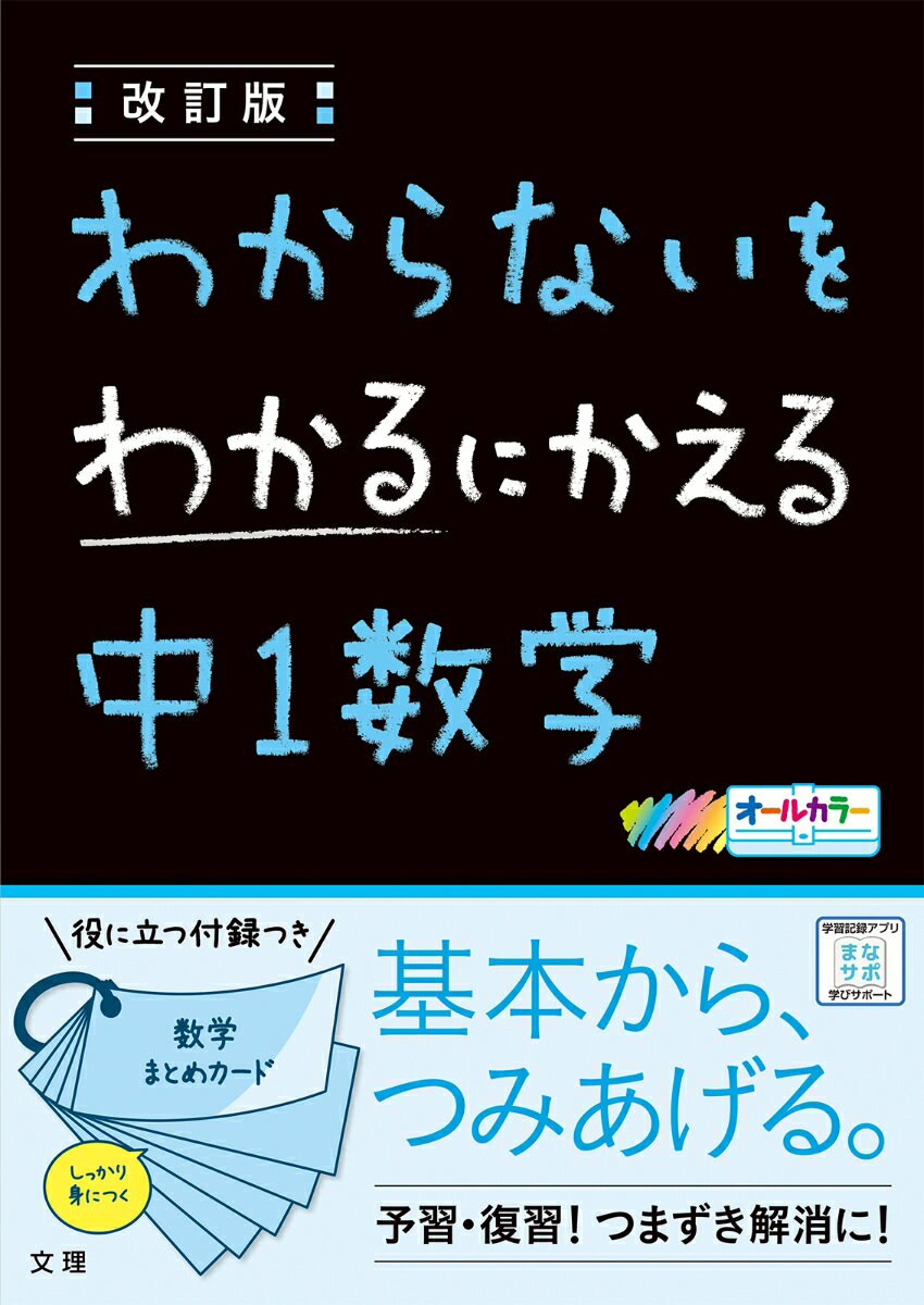 【中古】わからないをわかるにかえる中1数学 オールカラー 改訂版/文理（単行本）のサムネイル