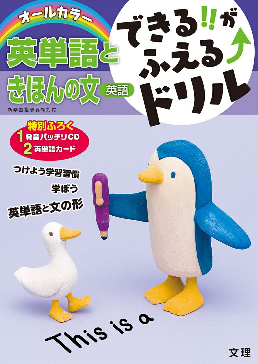 【中古】できる！！がふえる↑ドリル英語英単語ときほんの文 オ-ルカラ- /文理（単行本）