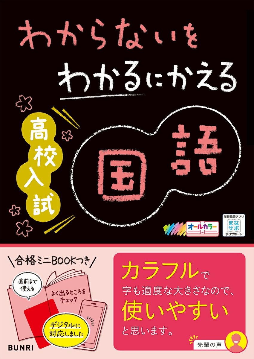 【中古】わからないをわかるにかえる高校入試国語 オールカラー ミニブックつき/文理（単行本）