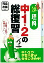 【中古】中1・2の総復習理科 高校入試 /文理(単行本)