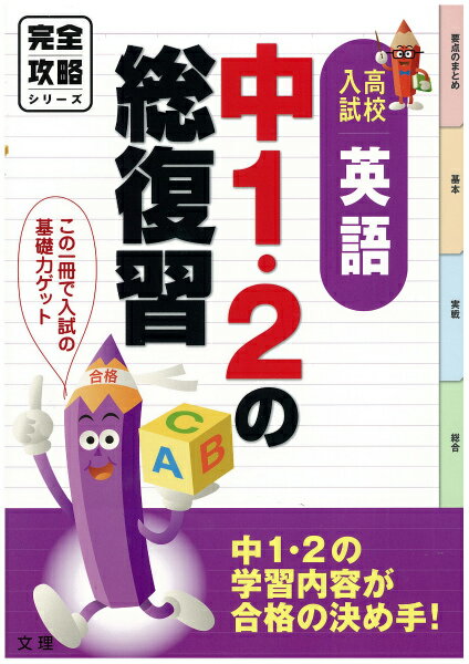 【中古】中1 2の総復習英語 高校入試 /文理（単行本）