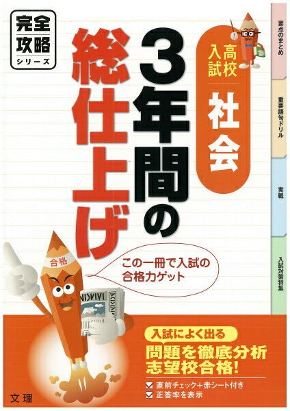 【中古】3年間の総仕上げ 高校入試 社会 〔2013〕 /文理（単行本）