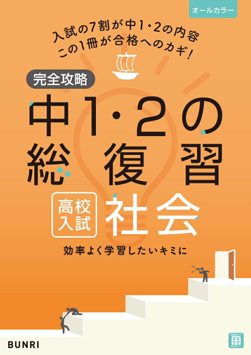 【中古】完全攻略高校入試中1 2の総復習社会/文理（単行本）