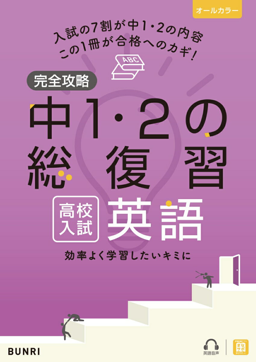 【中古】完全攻略高校入試中1 2の総復習英語/文理（単行本）