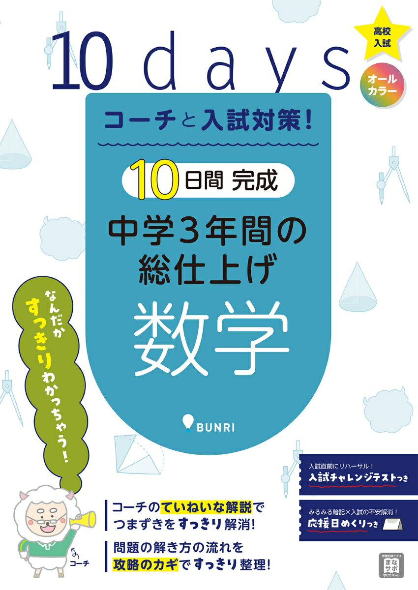 【中古】10日間完成中学3年間の総仕上げ　英語/文理（単行本）