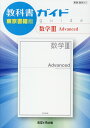 【中古】教科書ガイド東京書籍版数学3 Advanced 教科書番号 東書数3 315/あすとろ出版(単行本)