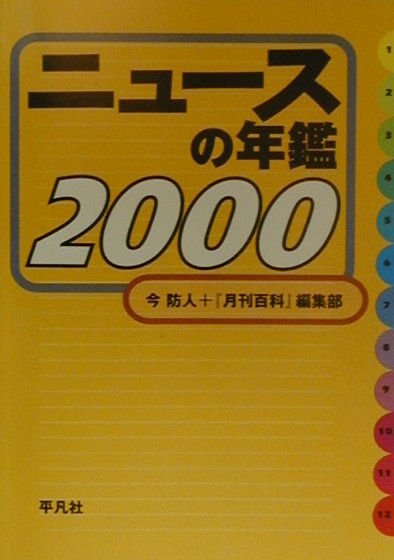 【中古】ニュ-スの年鑑 2000/平凡社/今防人（単行本）