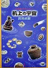 【中古】机上の宇宙 わが偏愛の骨董コレクション/平凡社/出川直樹（単行本）