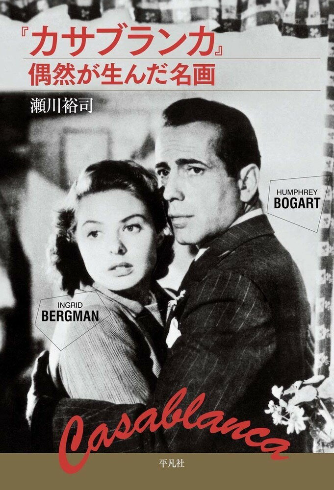 【中古】『カサブランカ』偶然が生んだ名画/平凡社/瀬川裕司（単行本）