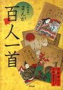 【中古】まんが百人一首 新装版/平凡社/吉原幸子(詩人)(コミック)