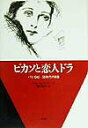 【中古】ピカソと恋人ドラ パリ1940-50年代の肖像/平凡社/ジェ-ムズ・ロ-ド(単行本)