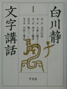 【中古】文字講話 1 /平凡社/白川静(単行本)