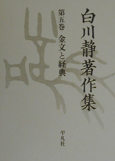 【中古】白川静著作集 第5巻/平凡社/白川静（単行本）