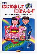 【中古】はじめましてにほんちず 新版/平凡社/高木実（地図研究家）（大型本）