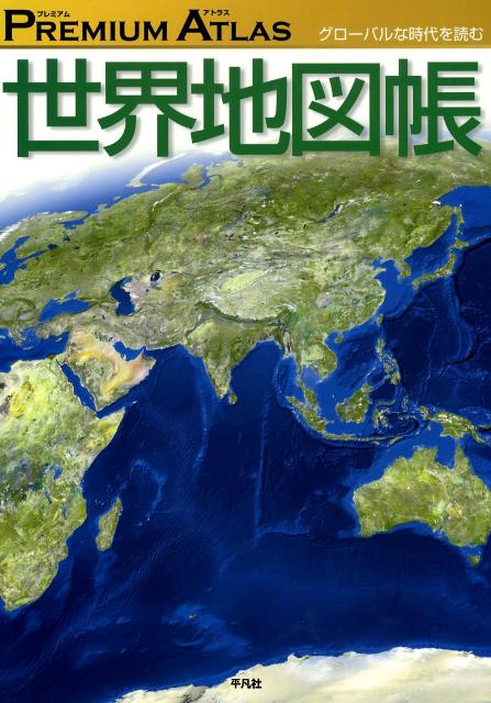 【中古】Premium　atlas世界地図帳 グロ-バルな時代を読む /平凡社/平凡社（大型本）