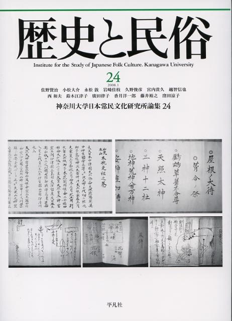 【中古】歴史と民俗 24 /平凡社/神奈川大学日本常民文化研究所（単行本）(3.0)