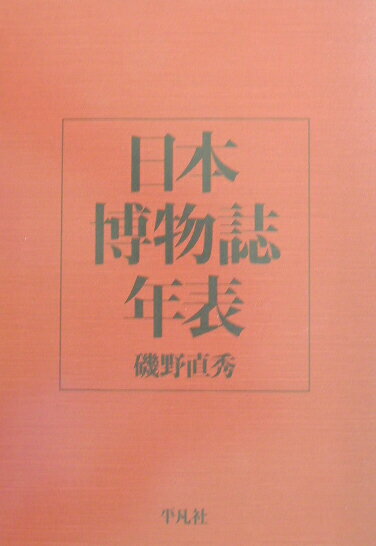 【中古】日本博物誌年表/平凡社/磯野直秀（単行本）