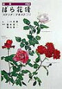 【中古】ばら花譜 スケッチ&テキスト210 新装/平凡社/二口善雄(大型本)