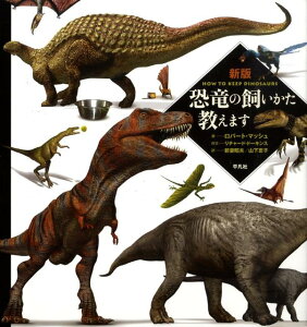 【中古】恐竜の飼いかた教えます 新版/平凡社/ロバ-ト・マッシュ(大型本)