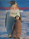 【中古】コウテイペンギンの国/平凡社/内山晟(単行本)