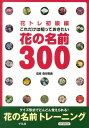 【中古】これだけは知っておきたい花の名前300 花トレ初級編 /平凡社/森田竜義(単行本)