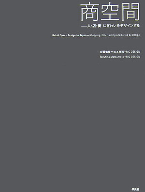 【中古】商空間 人・店・街にぎわいをデザインする/平凡社/松本晃尚（大型本）