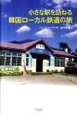 【中古】小さな駅を訪ねる韓国ロ-カル鉄道の旅/平凡社/イムビョングク(単行本)