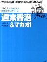 【中古】週末香港&マカオ! 2泊3日からはじめる自分だけの旅づくり/平凡社/吉田友和(単行本)