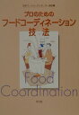 【中古】プロのためのフ-ドコ-ディネ-ション技法 フ-ドコ-ディネ-タ-2級資格認定試験対応 /平凡社/日本フ-ドコ-ディネ-タ-協会(単行本)