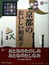 【中古】京都のおいしい和菓子 /平凡社/平凡社(単行本)