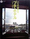 【中古】パリで泊まるプチ・ホテル /平凡社/吉村葉子（単行本）
