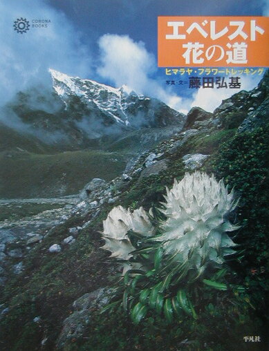 【中古】エベレスト花の道 ヒマラヤ・フラワ-トレッキング /平凡社/藤田弘基（単行本）