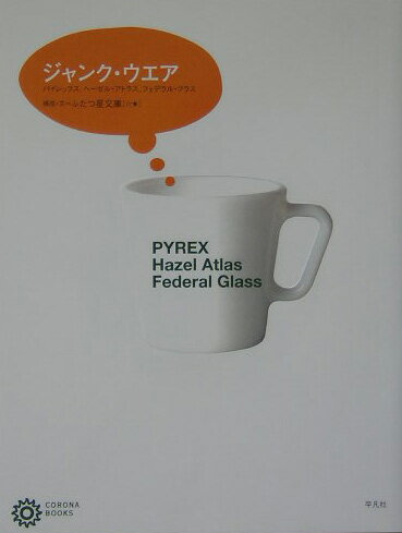 【中古】ジャンク・ウエア パイレックス、ヘ-ゼル・アトラス、フェデラル・グラ/平凡社/ふたつ星文庫（単行本）