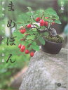 【中古】まめぼん 世界で一番ちいさな盆栽 /平凡社/山本順三(単行本)